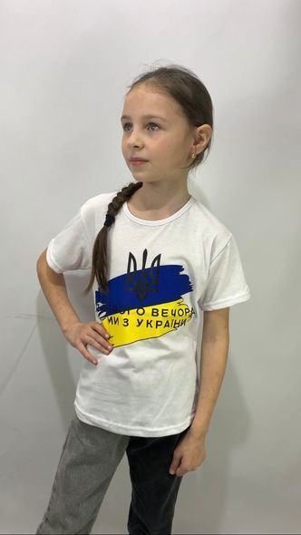 Футболка біла "Доброго вечора, ми з УкраЇни"
