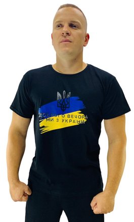 Мужская футболка "Доброго вечора ми з України"Черная