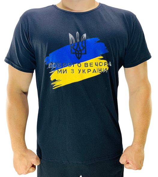 Мужская футболка "Доброго вечора ми з України"Черная
