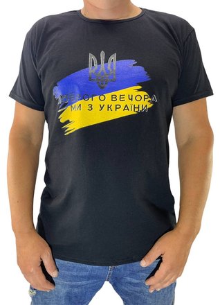 Мужская футболка "Доброго вечора ми з України"Черная54размер